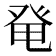 𰤏