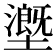 𡒖