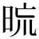𣆖
