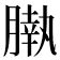 𣎖