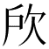 𣢖