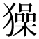 𤢖
