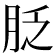 𦚖