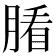 𦞖