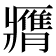 𦢖