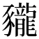 𧲖