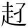 𧺖