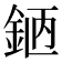 𨦖