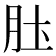 𫆖