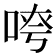 𫪖