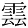 𮦖