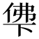 𰂖