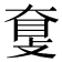 𥆗
