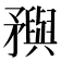 𥎗