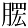 𦞗