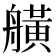 𦪗