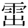 𩂗