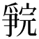 𪺗