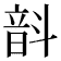 𫖗