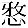 𫺗