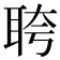 𬚗