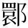 𬪗
