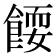 𬲗