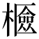 𣞘