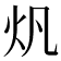 𤆘
