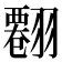 𦒘