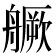 𦪘