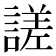 𧪘