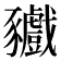 𧲘