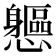 𨊘