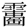 𩆘