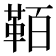 𩊘