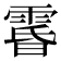 𮦘
