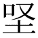 𡊙