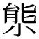 𡮙