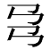 𢎙