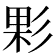 𢒙