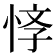𢚙