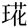 𤦙