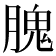 𦞙