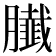 𦢙