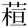 𦶙