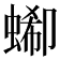 𧎙