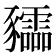 𧲙