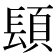 𨲙