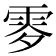 𩂙